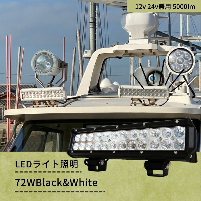 集魚灯 船 イカ釣り 作業灯 Ledライト 照明 72w 12v 24v 5000lm 広角 拡散 ノイズレス ワークライト 農機具 重機 夜釣りの船舶ライト 店舗 看板 ライトアップ お店 大きい割引