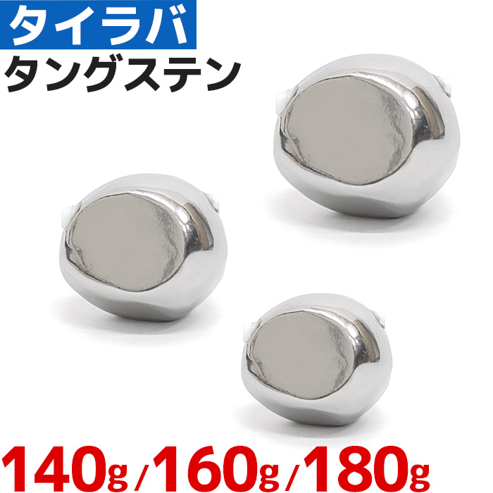 タイラバ タングステン セット 3個セット 140g 160g 180g オリジナル形状 ヘッド 鯛ラバ 鯛カブラ ルアー 遊動式 のっこみ タイカブラ 真鯛 青物 底物 底取り 重り 自作 仕掛け ロックフィッシュ 根魚 Dcgroup Com