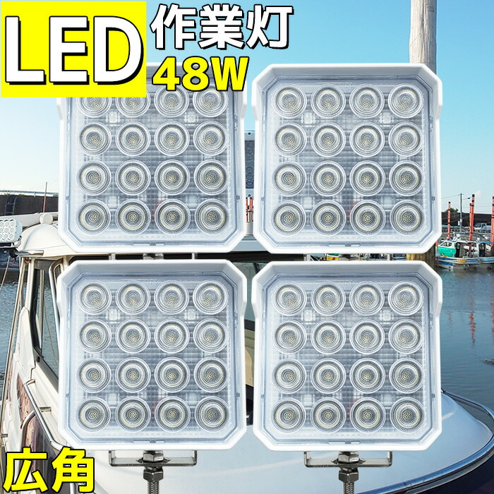 新色追加して再販 LED作業灯 48w 常夜灯 24v 12v 兼用 デッキライト 船 ワークライト 船舶 照明 漁船 軽トラ ボート トラック 作業車  クレーン 倉庫 現場 灯り 荷台灯 4320ルーメン 広角 投光器 工事 除雪 機 ノイズレス 防水 ホワイト 白ボディー