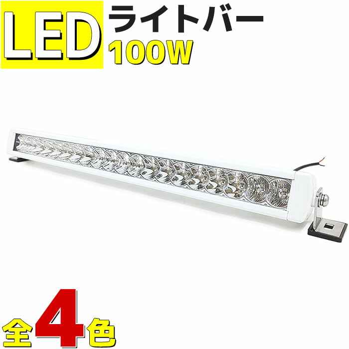 Ledライトバー 100w 集魚灯 全4色 船 防水 12v 24v 兼用 作業灯 デッキライト 集魚ライト 投光器 作業照明 ワークライト ボート イカ アジ シラスウナギ 太刀魚 釣り イルミネーション 注目ショップ