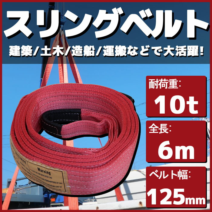 楽天市場】スリングベルト 4m 幅125mm 使用荷重10t 10000kg ベルトスリング 繊維ベルト 吊りベルト クレーンベルト 帯ベルト  吊り上げ 作業用 屋外 建設機械 船舶 運搬作業 ポリエステル素材 土木 農林業 造船 : A'LAND