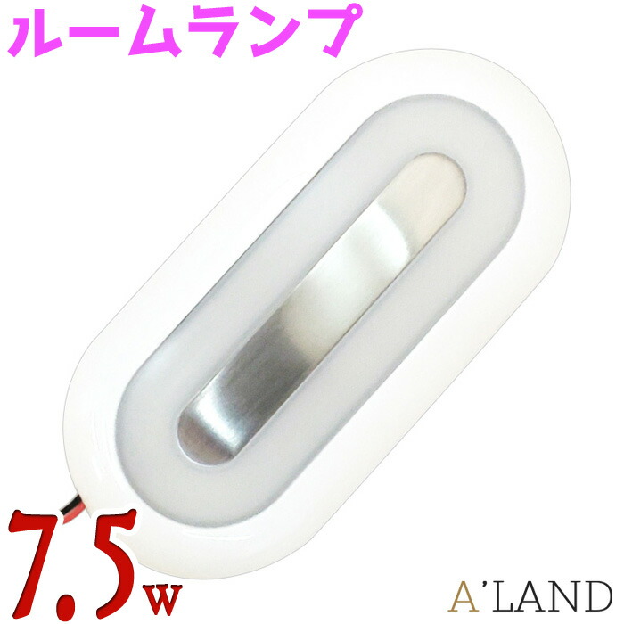 室内灯 led 7.5W ルームランプ 730LM 12v 24v シーリングライト