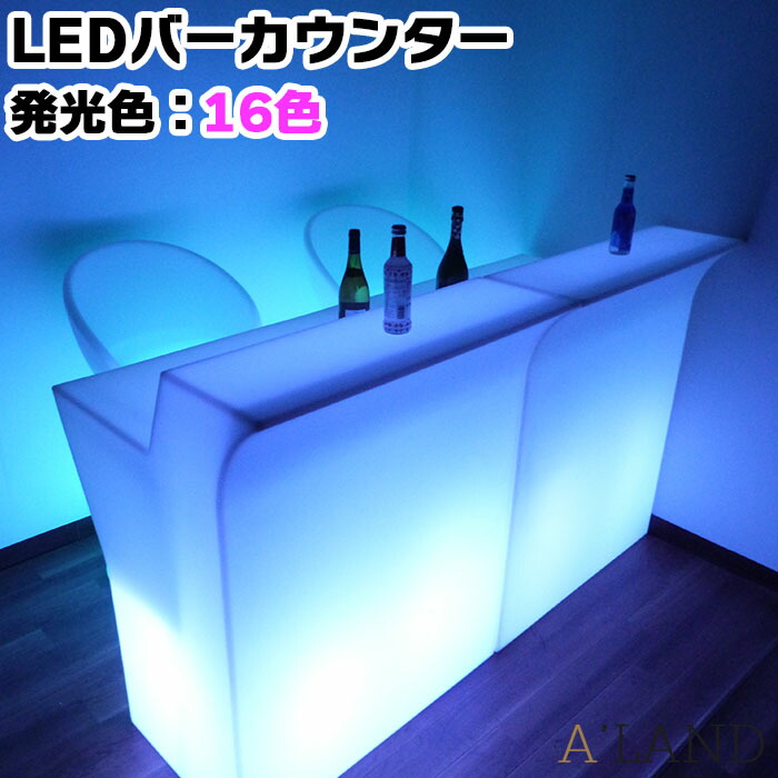 【楽天市場】光るLEDバーカウンターテーブル【1個】発光色は16色でリモコンで遠隔操作OK 光るテーブル イベント用テーブル 抗菌加工 衛生的