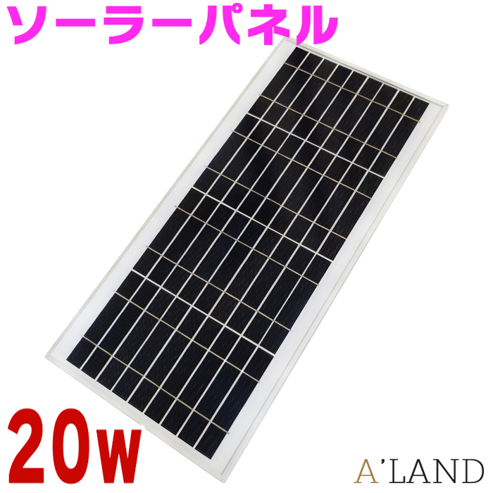 【楽天市場】【アウトレット】 ソーラーパネル 20w 12v 小型 モバイルソーラーグッズ 太陽光蓄電 パネル 災害や野外などで充電できる：A