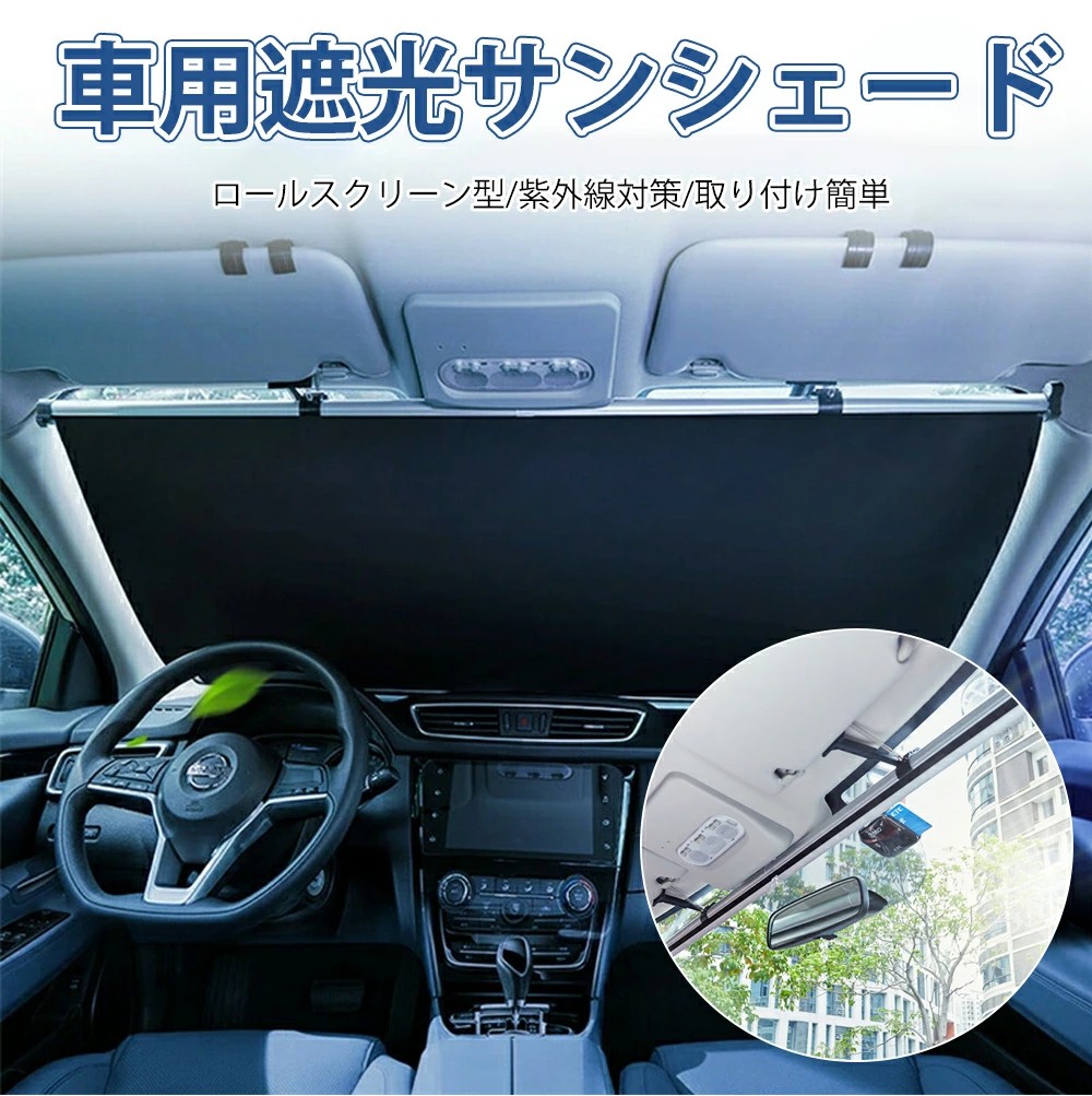 【2025NEWアップグレード】 車用 遮光 サンシェード 常時取付型 フロント ロールスクリーン アルミ 自動巻き上げ 日除け ブラインド 駐車 車中泊 UVカット 紫外線 対策 カーテン ひよけ 日よけ 日差し ハリアー おしゃれ 目隠し 遮熱 中型車 ワンタッチ