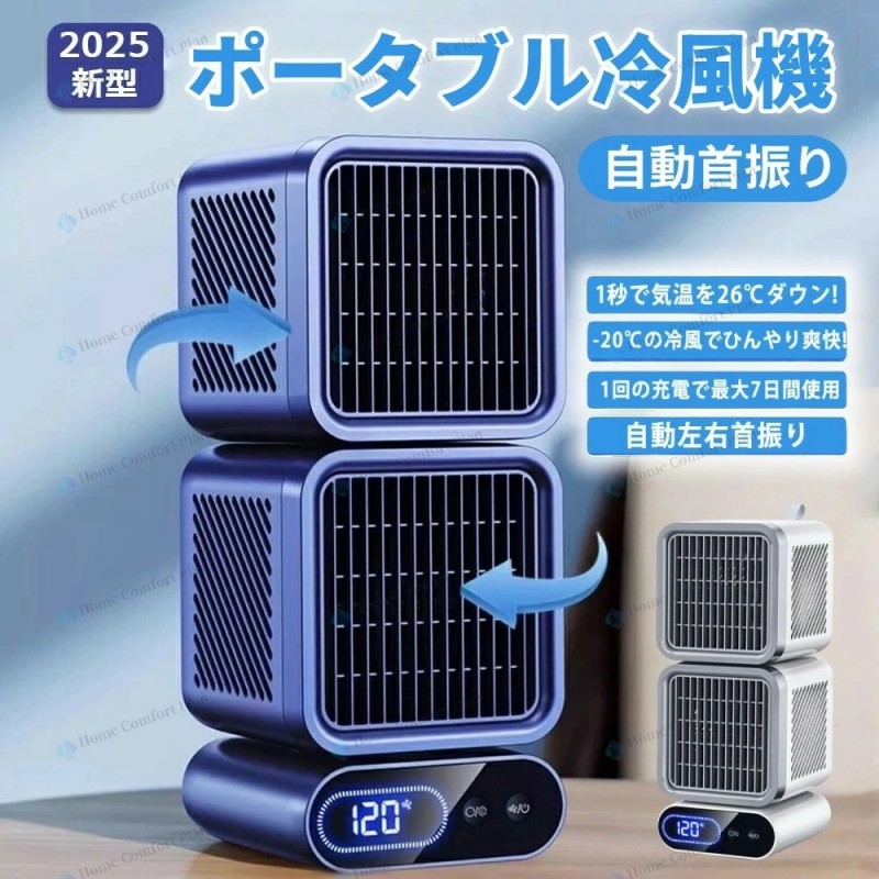 猛暑対応モデル スポットクーラー 強力冷風 5.5~11畳 USB充電 冷風機 スポットエアコン クーラー ポータブルクーラー ポータブルエアコン 扇風機 45°/90°/120°自動首振り 風量6段階 強力 コンパクト29*12*12cm
