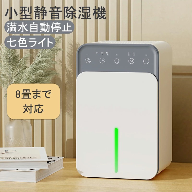 除湿機 小型 【1500ML大容量タンク】 じょしつき 部屋 静音 強力 除湿乾燥 湿気取り 8畳まで対応 10時間切タイマー付 満水時自動停止 七色ライト付 ペルチェ式 狭所向け 除湿器 コンパクト 省エネ 6,545円