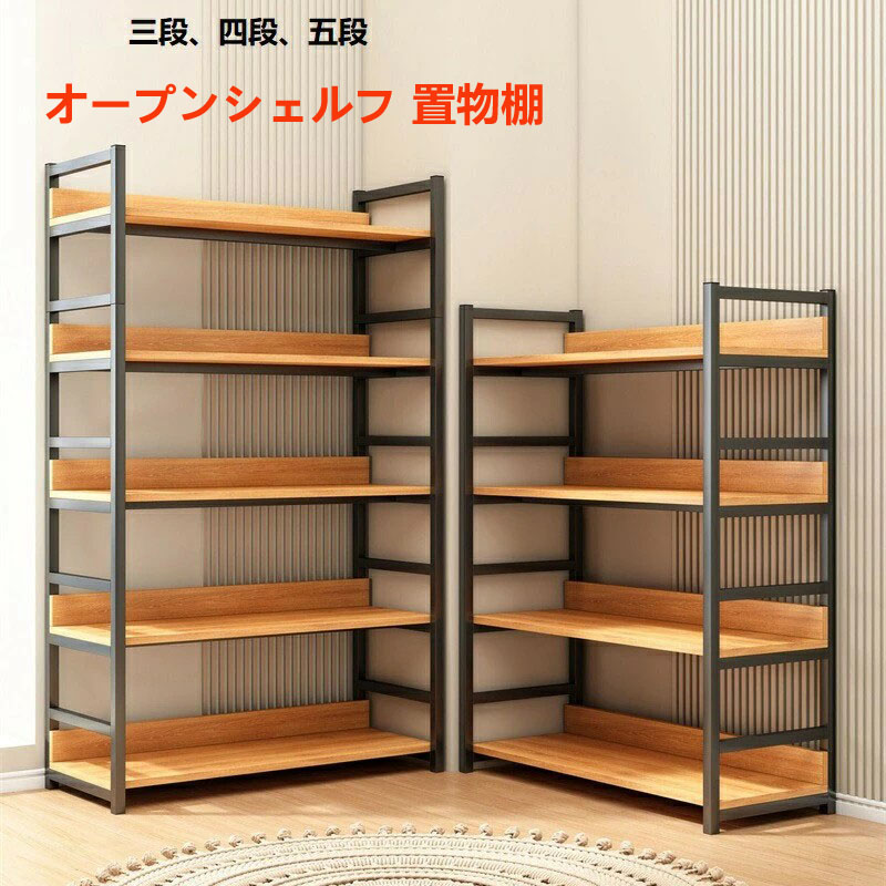 モダンシンプル置物棚 三段 四段 五段 オープンシェルフ ラック 棚 本棚 おしゃれ 収納ラック 木製ラック スチールラック 食器棚 レンジラック キッチンラック