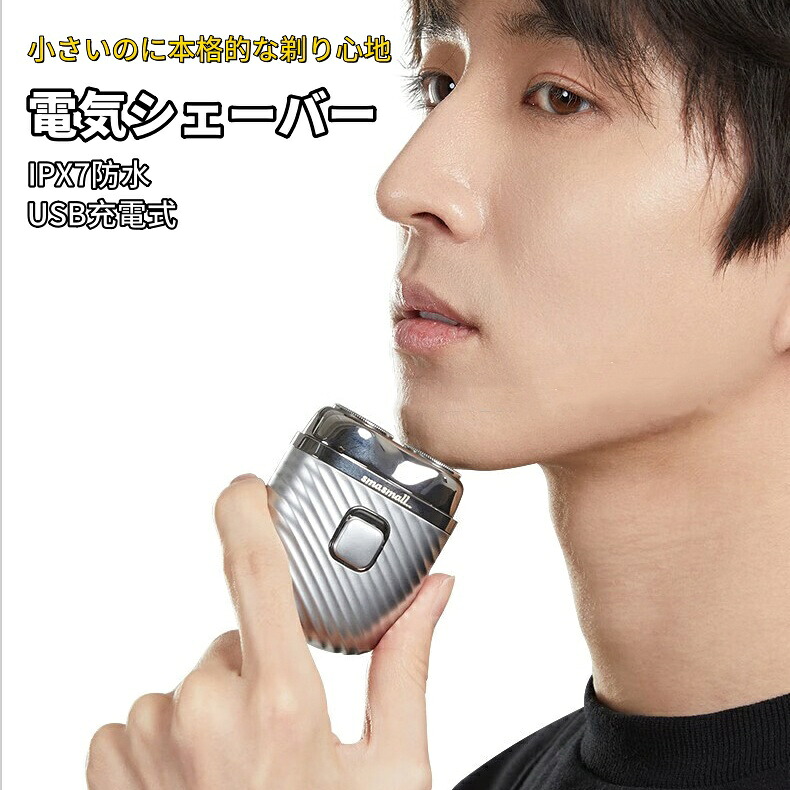 強力推薦☆電気シェーバー IPX7防水 丸洗い メンズ 男性 ひげそり モバイルシェーバー 髭剃り 小さい ミニ ポケット 手のひら サイズ おしゃれ スタイリッシュ プレゼント 夫 防水設計/USB充電式 小さいのに本格的な剃り心地 クリスマスプレゼント