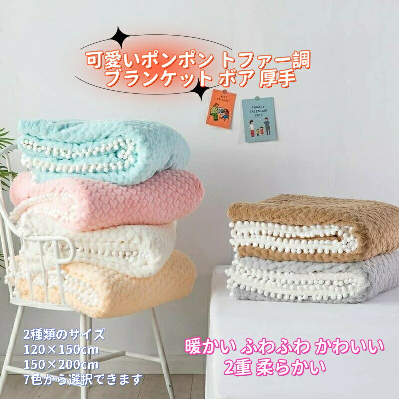 【楽天市場】美品登場☆ 毛布 ングル 可愛いポンポン トファー調 ブランケット ボア 厚手 暖かい ふわふわ かわいい 2重 柔らかい 肌掛