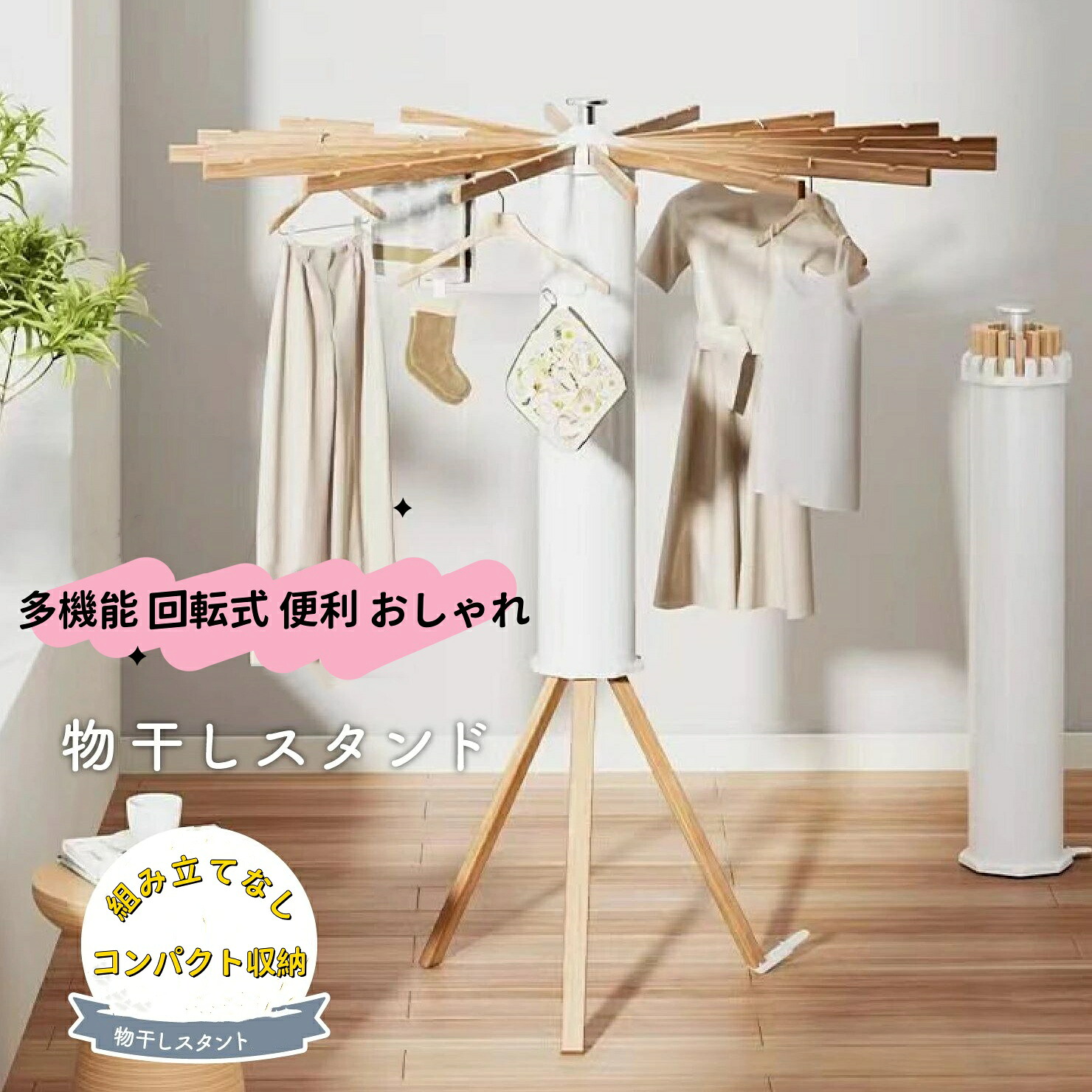 大好評☆実用★ 多機能物干しスタンド 折りたたみ コンパクト パラソル型 おしゃれ 室内 ベランダ 物干しラック ハンガー 洗濯物 ステンレス 省スペース 物干し 回転式 便利 おしゃれ 北欧 収納簡単 洗濯物スタンド