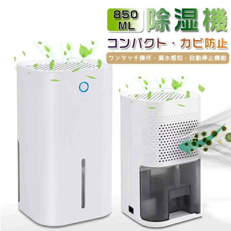 除湿機 除湿器 小型 パウダーコンパクト 空気の状態汚れのない機 除湿居敷き 御召しものかわき切る 静音 半導体素子式 ワンタッチ捏ち上げる 御部屋干し 菌類押しとどめる 豪然たる除湿 静音 御召しものかわき切る 850ml水貯蔵タンク 省エネ 満水自動小銃差し止める役立つこと 日本語言いあらわす書き出し