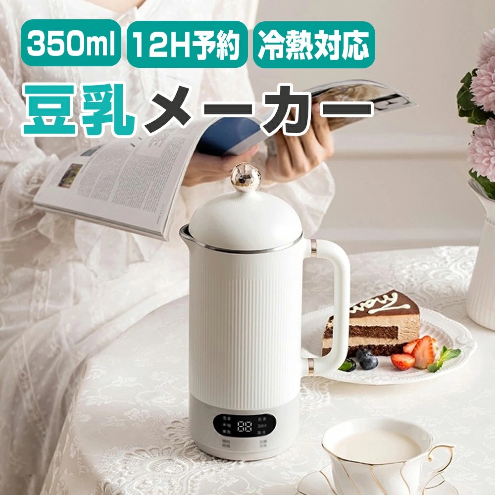 豆乳メーカー 豆乳機 350ml ジュース機 スープ機 全自動 家庭用 乾燥豆でも 花茶 ミキサー ブレンダー ホットドリンク アイスドリンク ジュース 豆乳 お粥 米ペースト スープブレンダー スープメーカー スープマシン 豆乳レシピ 糖分フリー 一人暮らし ギフト