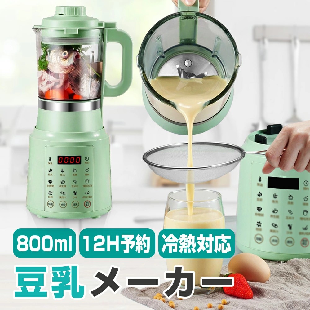 豆乳メーカー 豆乳機 800ml ジュース機 ホットドリンク アイスドリンク スープ ミキサー ブレンダー 全自動 乾燥豆でもいい 米ペースト スープブレンダー スープメーカー ジュース 洗浄簡単 スープマシン 手作り豆乳 豆乳レシピ 糖分フリー 健康管理 スポーツ