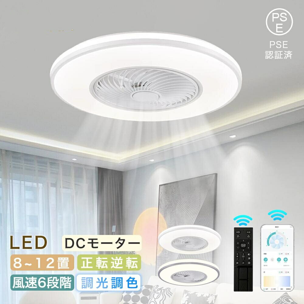 シーリングファンライト 調光調色 シーリングライト サーキュレーター 電気 ファン付き照明 DCモーター 6段階風量 静音 10畳 おしゃれ 薄型 軽量 ledライト 電灯器具 天井 照明 北欧 スマホ 常夜灯 寝室 居間 和風 和室 リビング 換気扇 冬夏両用
