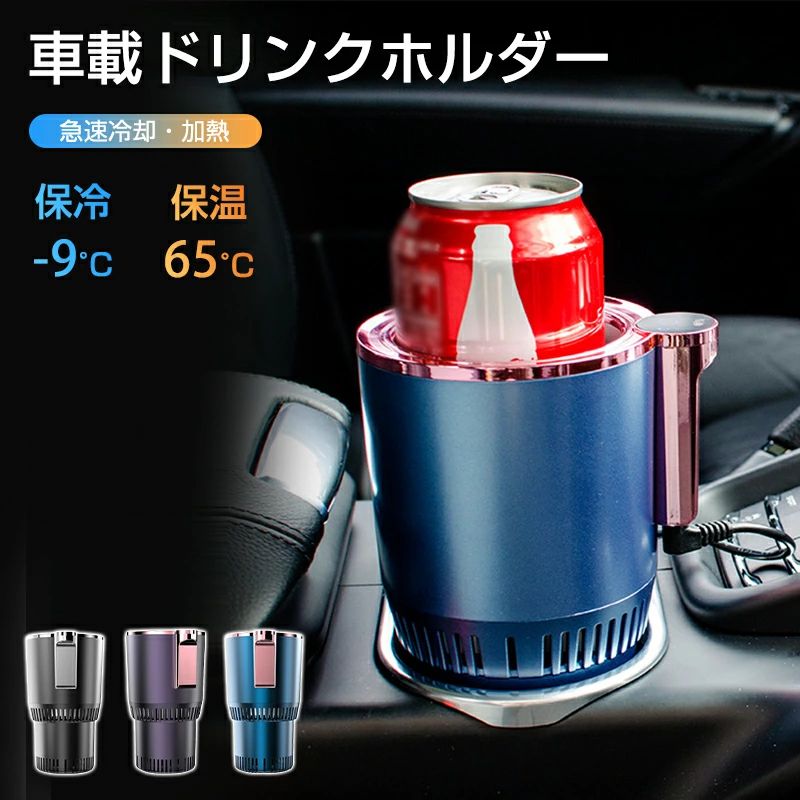 静音 LED温度表示 簡単操作 保冷器 カップクーラー 車載 急速冷却 -9～56℃ドリンククーラー 保温 保冷 車