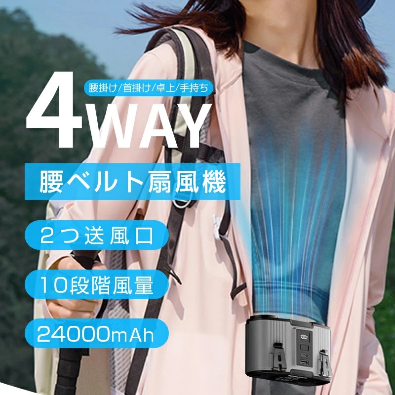 腰掛け扇風機 ベルトファン 二重風腰掛けファン ポータブルファン 多機能 首かけ 腰かけ 首掛け ハンズフリー 2in1充電・送風 24000mAh パワーバンク 強力 双風口 10段階風量 冷風 小型 パワフル 80h連続稼働 USB 軽量 静音 省エネ 暑さ対策 熱中症対策