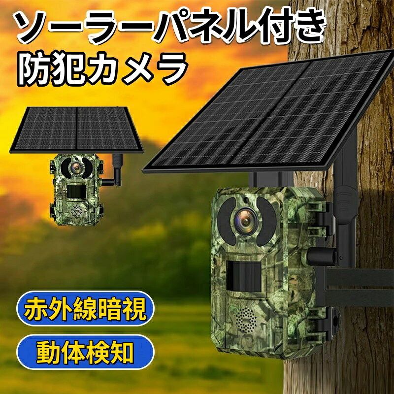 強力推薦☆防犯カメラ ソーラーパネル 赤外線無人撮影カメラ 工事不要 小型 防塵 防水 防犯 無人撮影 動画 静止画 自動録画 観察 録画 高画質 音声 家庭用 畑 農作物 庭 動物観察 レイルカメラ ワイヤレス 屋外 害獣 夜間撮影 赤外線 動体検知 録画 暗視カメラ｜ALASショップ 16,416円