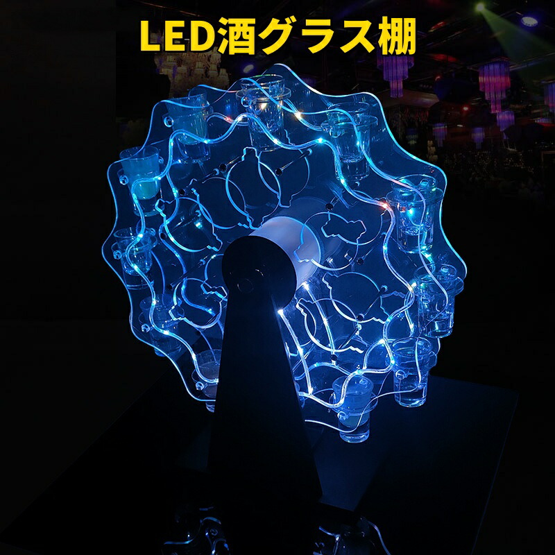 美品登場☆LED酒グラス棚 カラフル カクテルグラス ワインスタンド LEDテキーラ観覧車 雰囲気作り LED酒ボトルの表示棚 カクテル棚 テキーラグラスホルダー 収納ラック KTVナイトクラブ パーティー グラススタンド 充電式 ワインラック