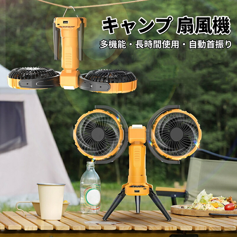 キャンプ 扇風機 自動首振り 上下左右 アウトドア扇風機 4段階風量調節 携帯扇風機 長時間使用 8000mAhバッテリー LEDライト付き ツーファンタイプ 充電式 多機能 吊り下げ アウトドア 卓上 スタンド式 壁掛け 省エネ コードレス バーベキュー キャンプ アウトドア 防災対策