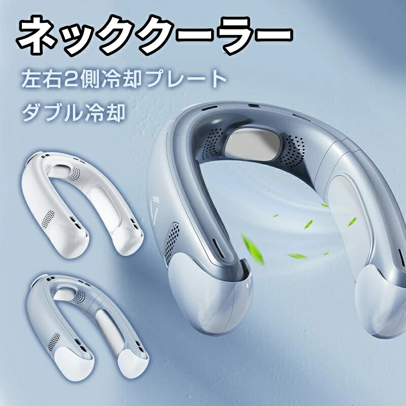 ネッククーラー 2個冷却プレート 送風ファン洗浄 5000mAh ダブル冷却 静音 首掛け扇風機 半導体 冷却 446g 左右2側冷却プレート 羽なしくびかけ扇風機 USB充電 ネックファン 通勤 通学 旅行 室外作業 お祭り 熱中症対策 父の日 プレゼント 男女兼用