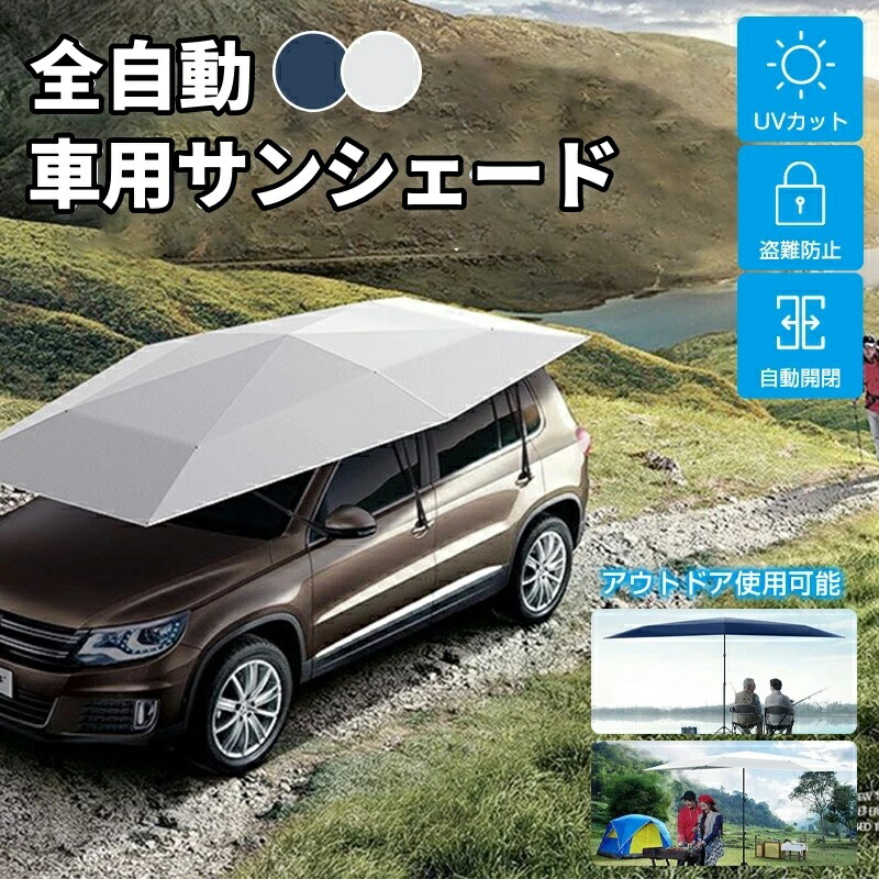 サンシェード 車 傘型シェード カーポート サンシェード カーポート簡易 カーポート 車用サンシェード 折り畳み 全自動 半自動 傘型 屋根 日除け 車用パラソル 簡易ガレージ ダッシュボード保護 UVカット 収納ポーチ付き