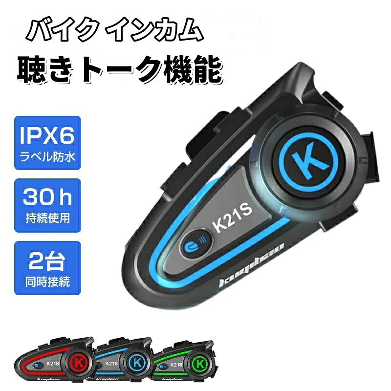 バイク インカム 聴きトーク機能 バイクイヤホン IPX6防水 2台同時接続 スピーカー 30ｈ持続使用 ヘルメット ヘッドセット インカム ヘッドフォン Bluetooth5.3 Hi-Fi高音質 ブルートゥース ワイヤレス ハンズフリー オートバイ 通話 音声 音楽 ナビ 自動電話応答 Siri対応