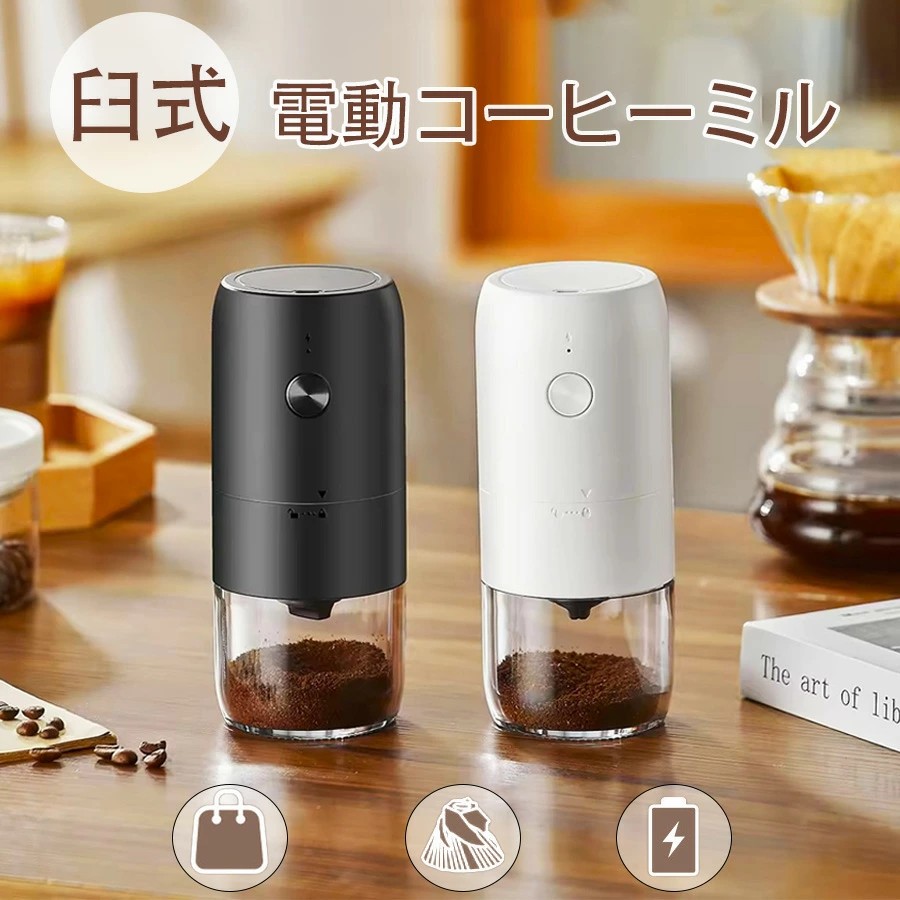 電動コーヒーミル 臼式 コードレス コーヒーミル 電動 コーヒーグラインダー USB 充電式 水洗い可能 小型 コーヒーミル コーヒー カフェミル コンパクト 水洗い可 一台多役 自動停止 胡椒 お茶ミル 調味料 コーヒーグラインダー アウトドア