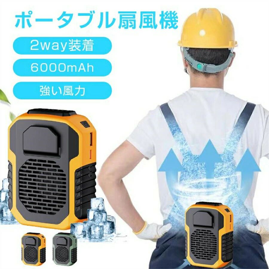 2025 2way装着 大風量3段階調節 大容量 熱中症対策 冷風機 ネックファン 快適 涼しい 静音 携帯扇風機 USB 腰掛け