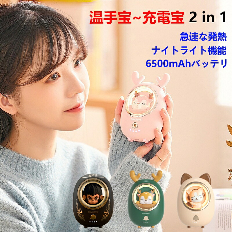 極美品★ 携帯充電宝 両面急速発熱 過熱保護 充電式カイロ 充電ハンドウォーマー 電子カイロ 付 ナイトライト 冬 寒さ対策 大容量6500mAh 小型 軽量 USB充電式 繰り返使えるカイロ 省エネ 節電 通勤 通学 防寒対策 ミニ 温手宝/充電宝2 in 1