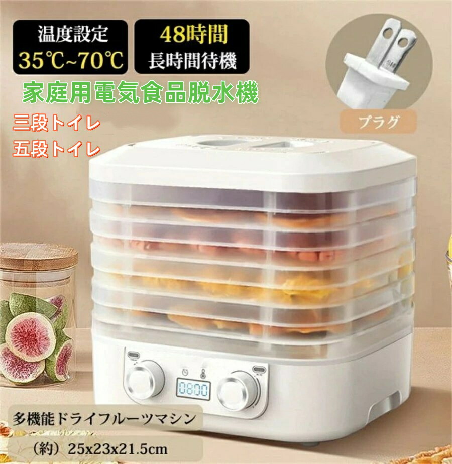 家庭用 フードドライヤー 食品乾燥機 電気食品脱水機 ドライフルーツメーカー ドライフードメーカー 食品乾燥器ディハイドレーター 温度調節 野菜乾燥 無添加 ドライフルーツ ドライフード 野菜 ドライグルメ 果物 フルーツ ペット おやつ 干し芋 芋 干し フード