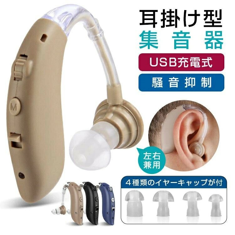 集音器 クリアで自然な聞こえ 耳掛け型集音器 左右兼用 USB充電式 騒音抑制 ハウリング防止 4段階のボリューム調節 デュアル騒音抑制 敬老の日|ALASショップ