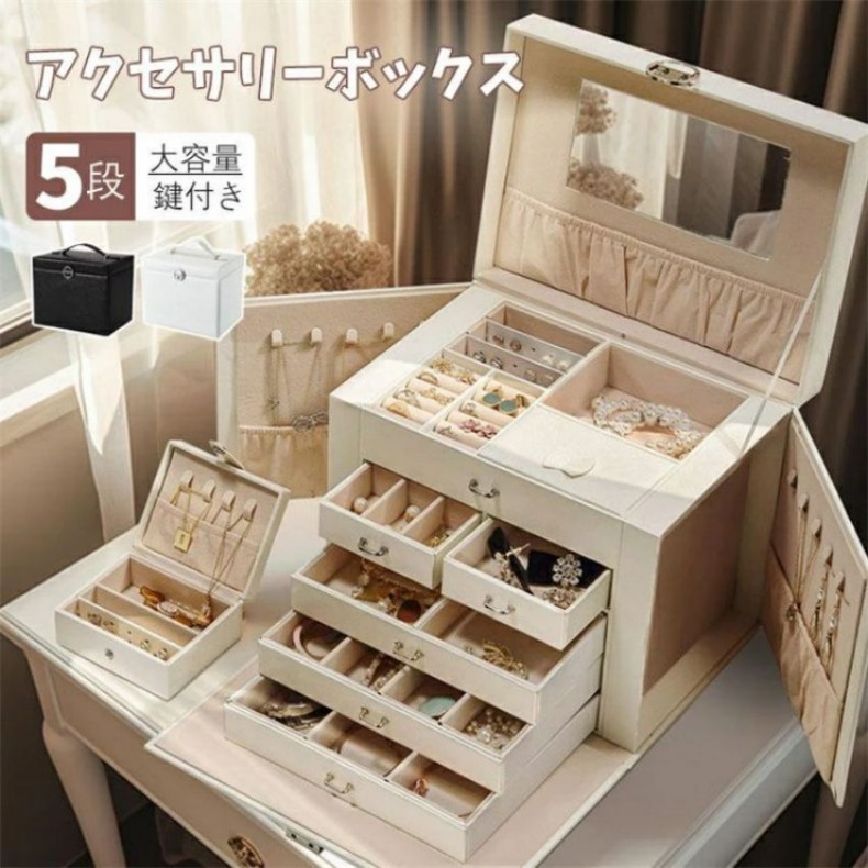 ジュエリーボックス アクセサリーボックス おしゃれ 収納ケース 大容量 5段 宝石箱 鍵付き ミラー付き 仕切り 引き出し 持ち手 持ち運び 小物入れ 指輪