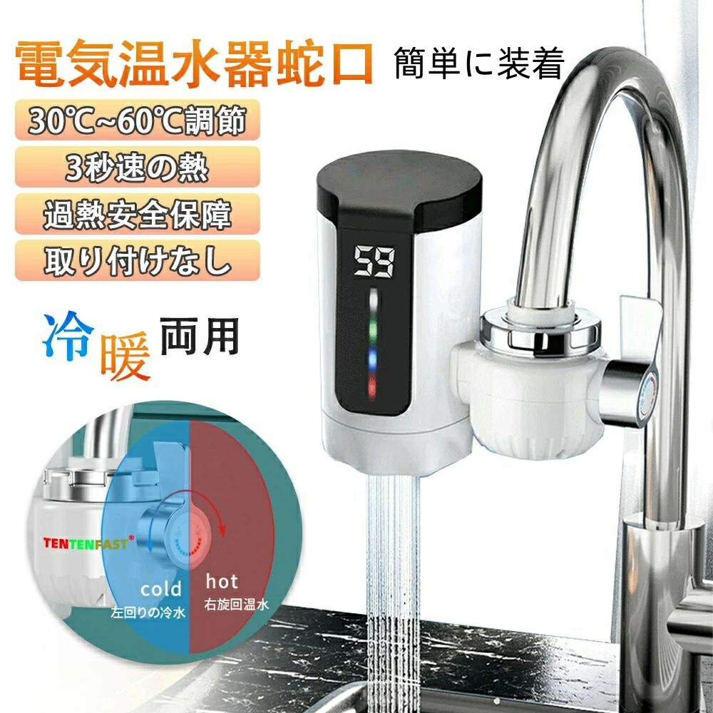 電気式蛇口 電気給湯器 小型 電気温水器 ヒーター 電気水栓 3秒間急速に加熱し LEDデ イ付き 温かい 冷温切り替え 蛇口温水ヒーター 家庭用 電気温水ヒーター インスタント 水温30℃～60℃ 電気温水器 電気温水蛇口 簡単に設置できる 電気水栓 洗い物 バスルームキッチン用