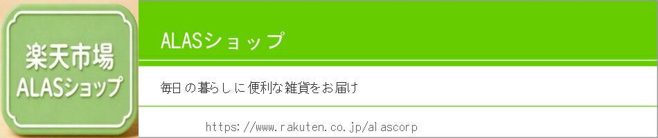 ALAS����åס����ͤ��뾦�ʤ򤴾Ҳ𤵤��Ƥ��������ޤ���