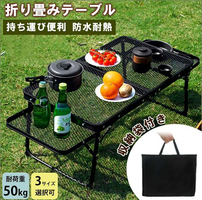アウトドア テーブル 変形可能 キャンプテーブル 黒 ３タイプ 耐荷重50kg 二つ折り メッシュテーブル 折りたたみテーブル 収納袋付き 移動 便利 スチールラック アウトドア アウトドア テーブル 折りたたみ 軽量