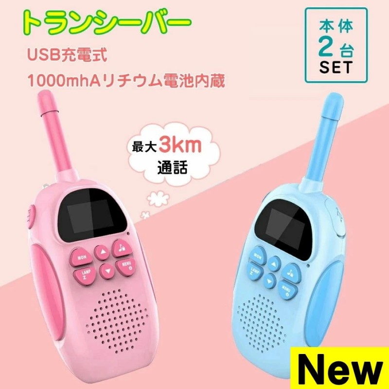 子供 おもちゃ トランシーバー おもちゃ 2台セット 子供 小型 知育玩具 知育おもちゃ usb充電式 最大3km通話 同時通話 子ども誕生日プレゼント クリスマスプレゼント 小学生男の子女の子2歳3歳4歳5歳6歳人気ギフト 贈り物