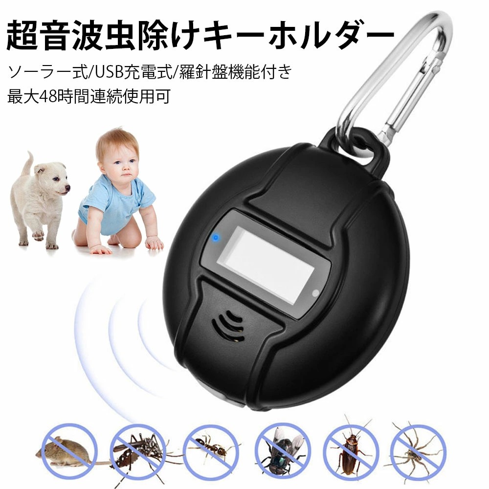 【楽天市場】2025年最新版 超音波虫除けキーホルダー 吊り下げ 蚊取り器 ソーラー式/USB充電式 長時間連続使用可 24Hz-74Hz