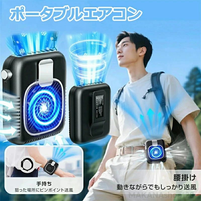 ポータブルエアコン 5WAY 腰掛け扇風機 ベルトファン 強力 大風量 無段階風量調整 48H長時間稼働 腰掛け 小型 扇風機 首掛け ベルト ファン 卓上 ハンディ 腰掛けファン 背中 ハンズフリー コンパクト 通勤・通学・アウトドア作業に最適 男女兼用 持ち運び便利 夏の必需品|ALASTIME