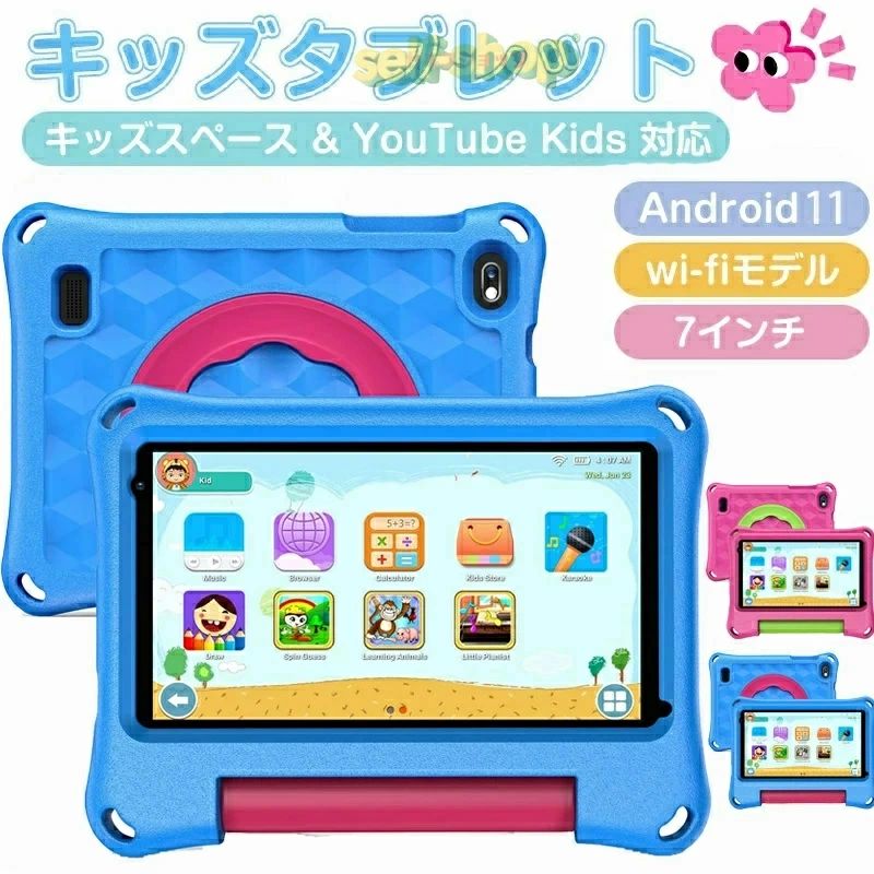 【キッズタブレット 7インチ Android13搭載】子供用タブレット 学習/オンライン授業対応 ブルーライトカット キッズケース&スタンド付き｜ALASTIME