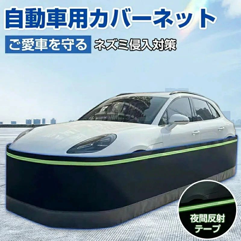 防鼠 自動車カバー スカートキット ネット フェンス 防護ネット 高密度繊維板 ネズミ除け 猫よけ 犬よけ ボディカバー 反射テープ ステンレス鋼 カーカバー 車カバー サンシェード カーボディーカバー 自動車カバー カー用品 接触防止 車保護 SUV スカートキット｜ALASTIME