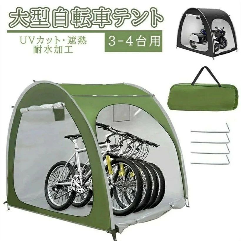 自転車テント 自転車サイクルハウス 3-4台用 大型 自転車ハウス 雑貨 UVカット・遮熱・耐水加工 家庭用 アウトドア 戸外 携帯可 自転車置き場 屋根付き 物置|ALASTIME