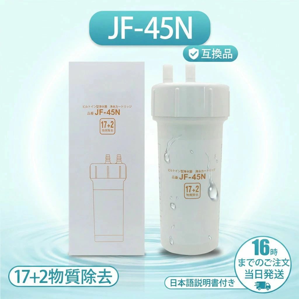 【在庫有り】リクシル イナックス ビルトイン アンダーシンク JF-45N 浄水器用 交換カートリッジ 互換 取替用 日本語説明書付き ポイント消化 プレゼント ギフト 人気 おすすめ 新生活 母の日 父の日 誕生日|ALASTIME