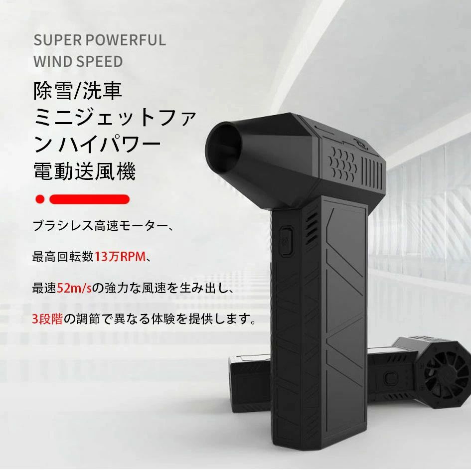 洗車 ブロワー 強力除雪/洗車 ミニジェットファン ハイパワー電動送風機 家庭用 小型 ブロワージェットミニブロワー ミニジェットファン 激吹きミニサイズブロワー 除塵ファン 手持ち 電動工具 52+M/S 130000RPM 車/キーボード掃除 屋外クリーナー｜ALASTIME