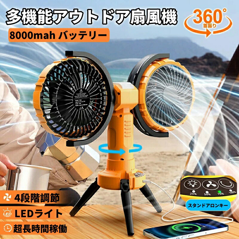 キャンプ 扇風機 アウトドア扇風機 自動首振り 軽量 低騒音 携帯扇風機 長時間使用 4段階風量調節 超長時間稼働 8000mAhバッテリー LEDライト付き ツーファンタイプ 充電式 自動車用 家庭用 吊り下げ アウトドア 卓上 スタンド式 壁掛け 省エネ コードレス