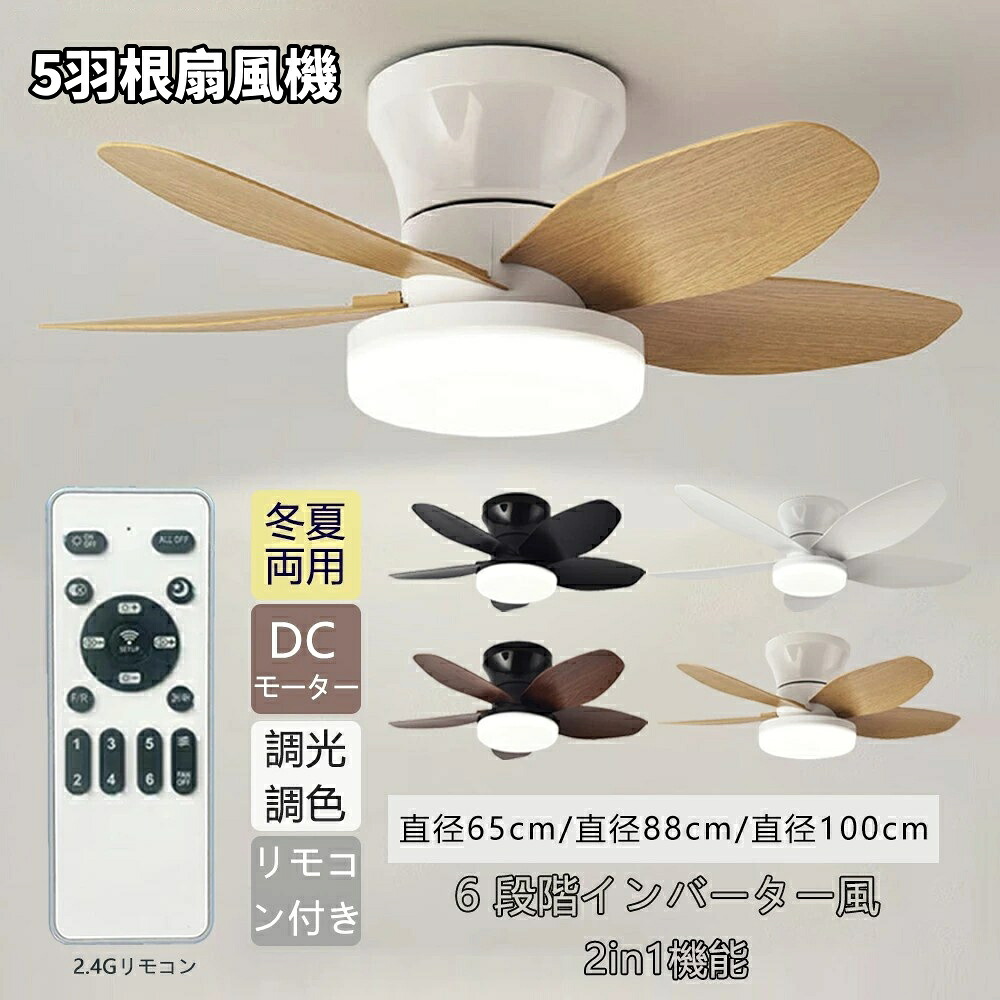【新入荷★美品登場★5羽根扇風機】シーリングファンライト ファン付き おしゃれ 扇風機 天井照明 静音 タイマー 低い天井にも対応 薄型 空気循環 リビング灯 天井取り付け リモコン付き 北欧 逆回転 ファン シーリングファン リモコン付き DCモーター LEDシーリングライト