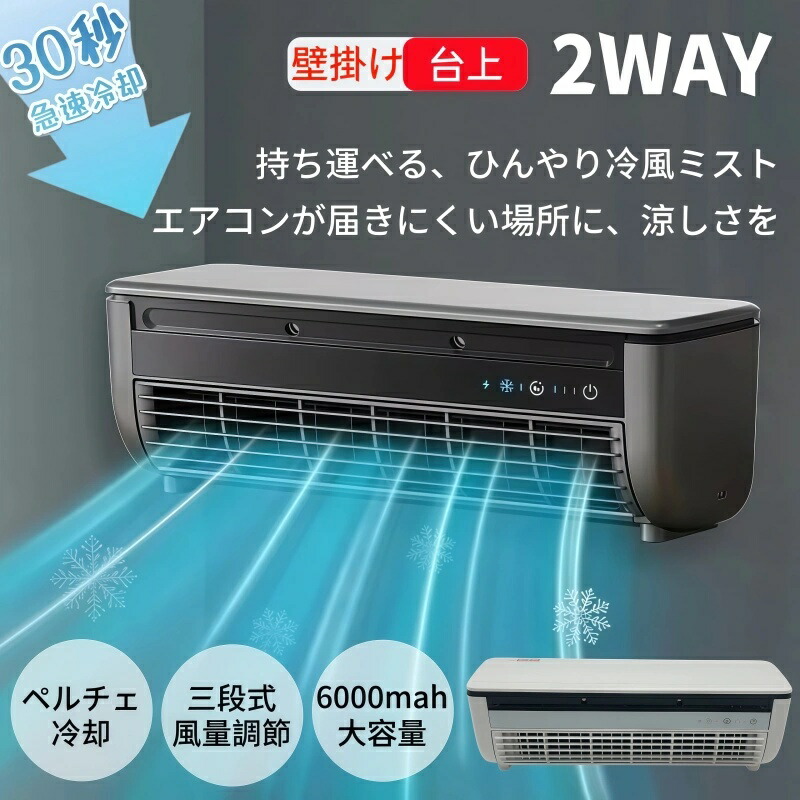 【クーポン券で25％OFF】冷風扇 ミニ空調設備 冷風機 斑点模様空調設備 空調設備愛読者 小型 クールエアミスト 工事不必要 卓上/飾りもの式 USB申し受ける式 6000mAh乾電池 省エネ 取りまわし飾り気のない 取り外して洗い濯ぎ 事務室 寝部屋 車 勝手もとでの当てはめるに適しています
