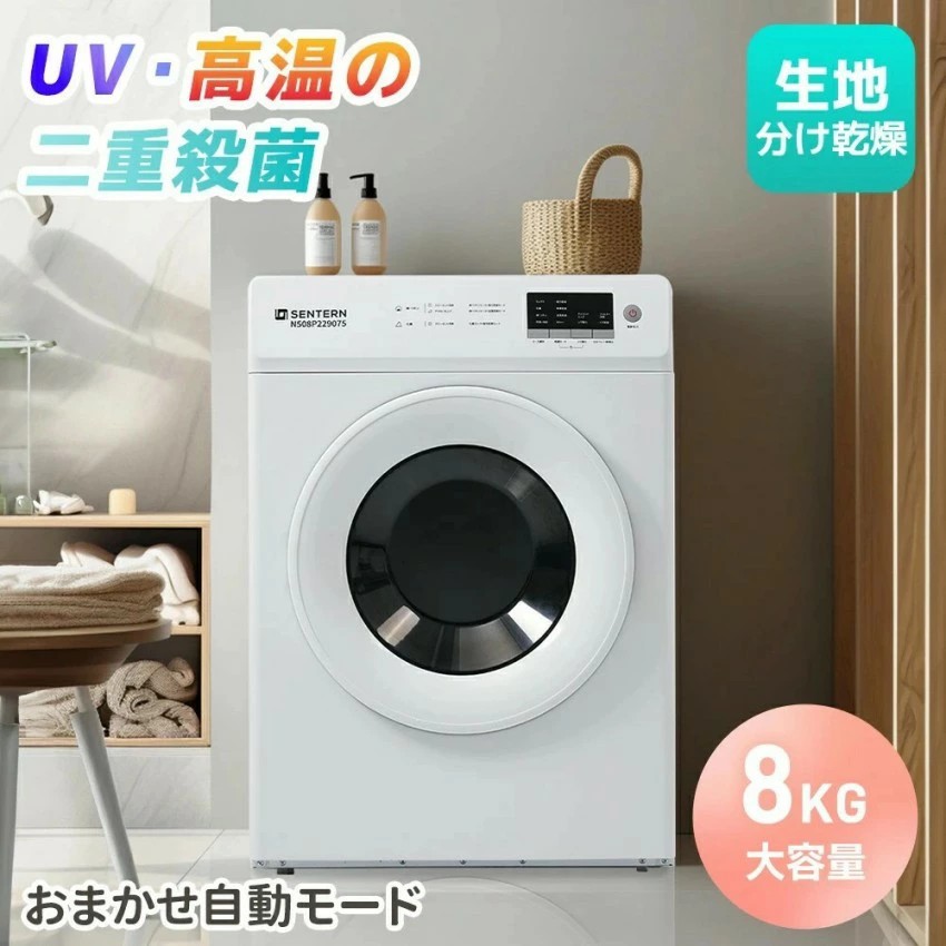 【UV 高温除菌】SENTERN 衣類乾燥機 8kg 家庭用 大容量 大型 乾燥機 自動乾燥 温度調節 除湿 高温除菌 シワ取り 布団乾燥 アイロン 静音 チャイルドロック ドラム式 湿気対策 梅雨対策 カビ対策 花粉対策 PSE認証済み