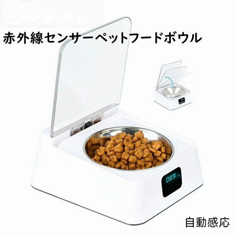 ペット用 フードボウル 給餌器 給食器 給食ボウル 犬 猫 350ml 赤外線センサー 自動開閉 防湿 USB充電