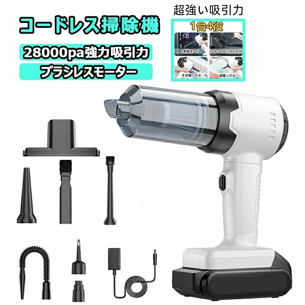 ハンディクリーナー 車用掃除機 強力 コードレス 吸引力 超強力 静音 強力 掃除機 ブラシレスモーター 車 用フィルター 充電式 28000pa 軽量 usb 小型 ハンディ パワフル 長時間稼働 業務用 ブロワー バッテリー 一人暮らし 低噪音 家庭用 家具